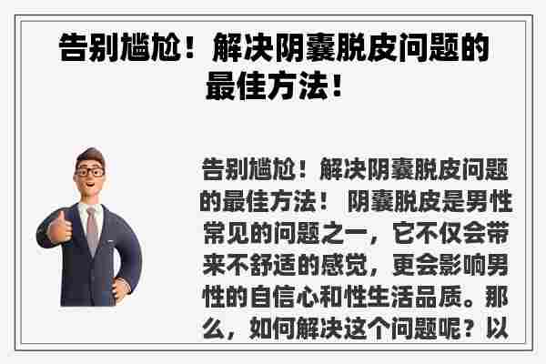 告别尴尬！解决阴囊脱皮问题的最佳方法！